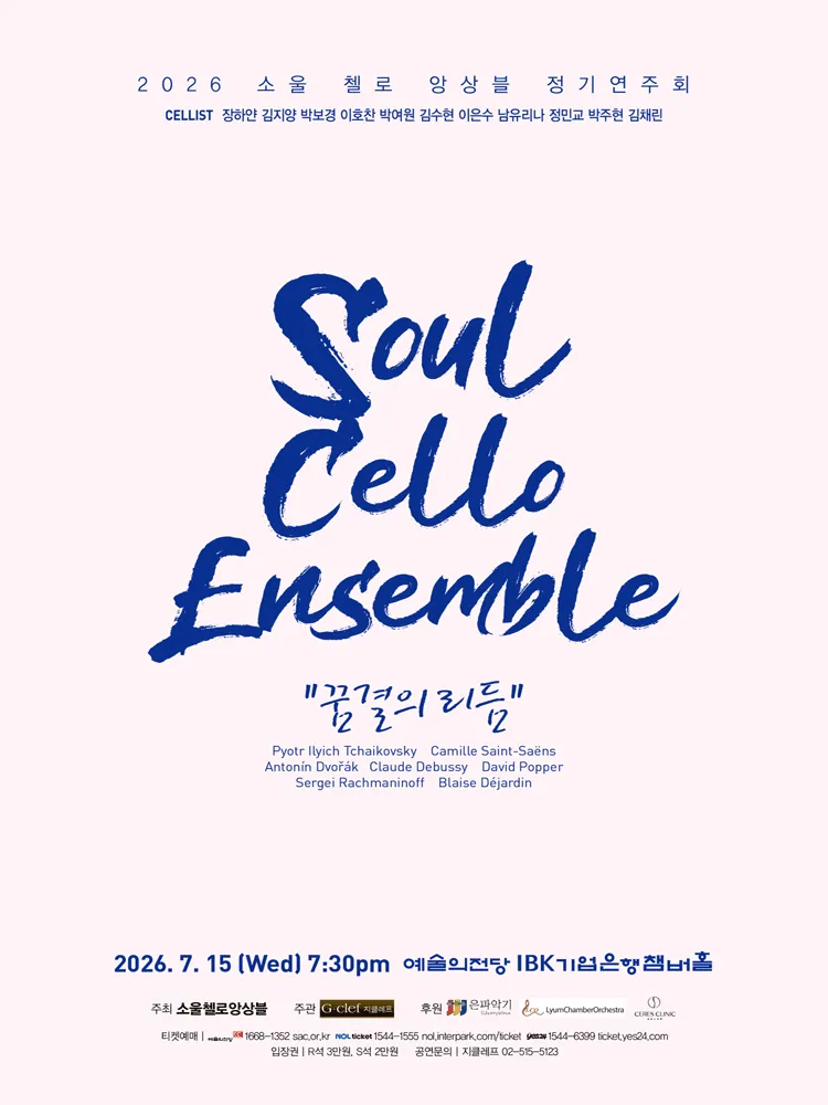 소울 첼로 앙상블 정기연주회 (예술의전당 [서울]) 공식 포스터