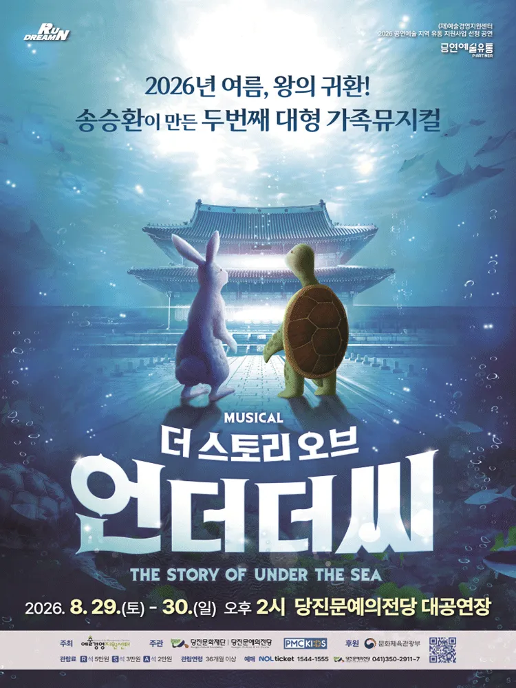 더 스토리 오브 언더 더 씨 [당진] (당진문예의전당) 공식 포스터