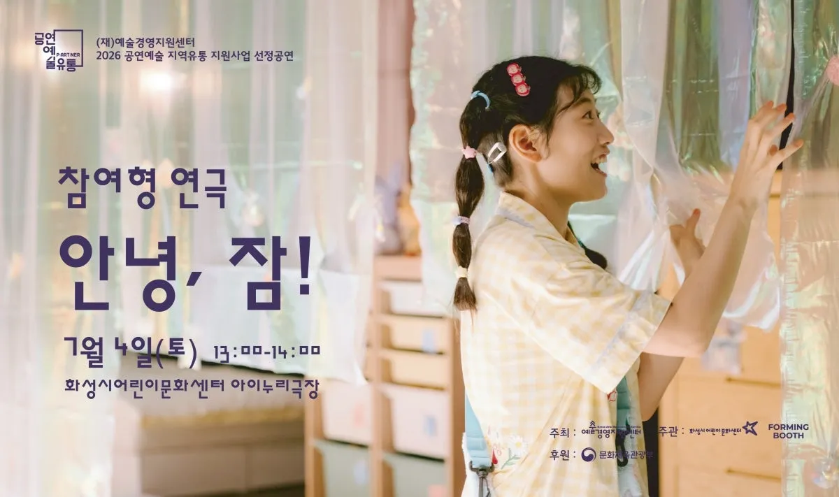 안녕, 잠! [화성] (화성시어린이문화센터) 공식 포스터
