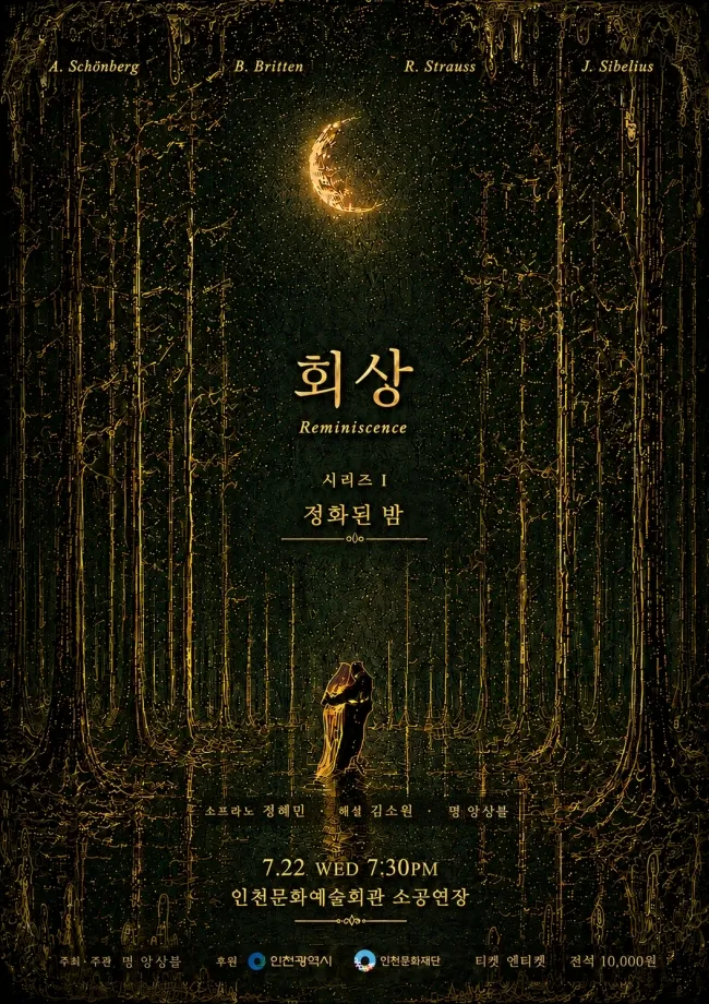 회상 시리즈 Ⅰ, 정화된 밤 [인천] (인천문화예술회관) 공식 포스터