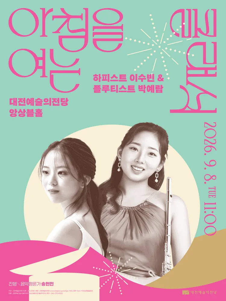 아침을 여는 클래식, 하피스트 이수빈 & 플루티스트 박예람 [대전] (9월) (대전예술의전당) 공식 포스터