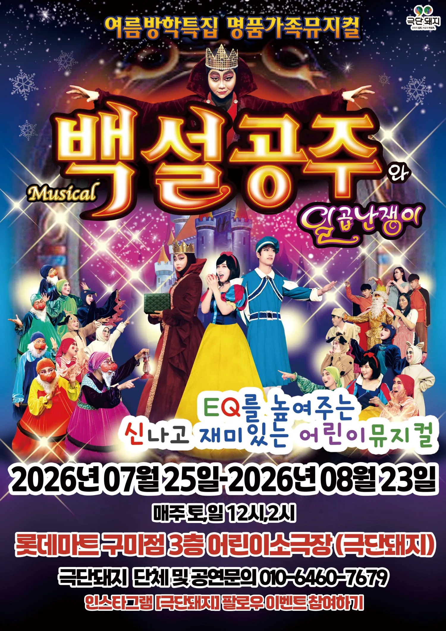 백설공주 [구미] (롯데마트 어린이소극장 [구미]) 공식 포스터