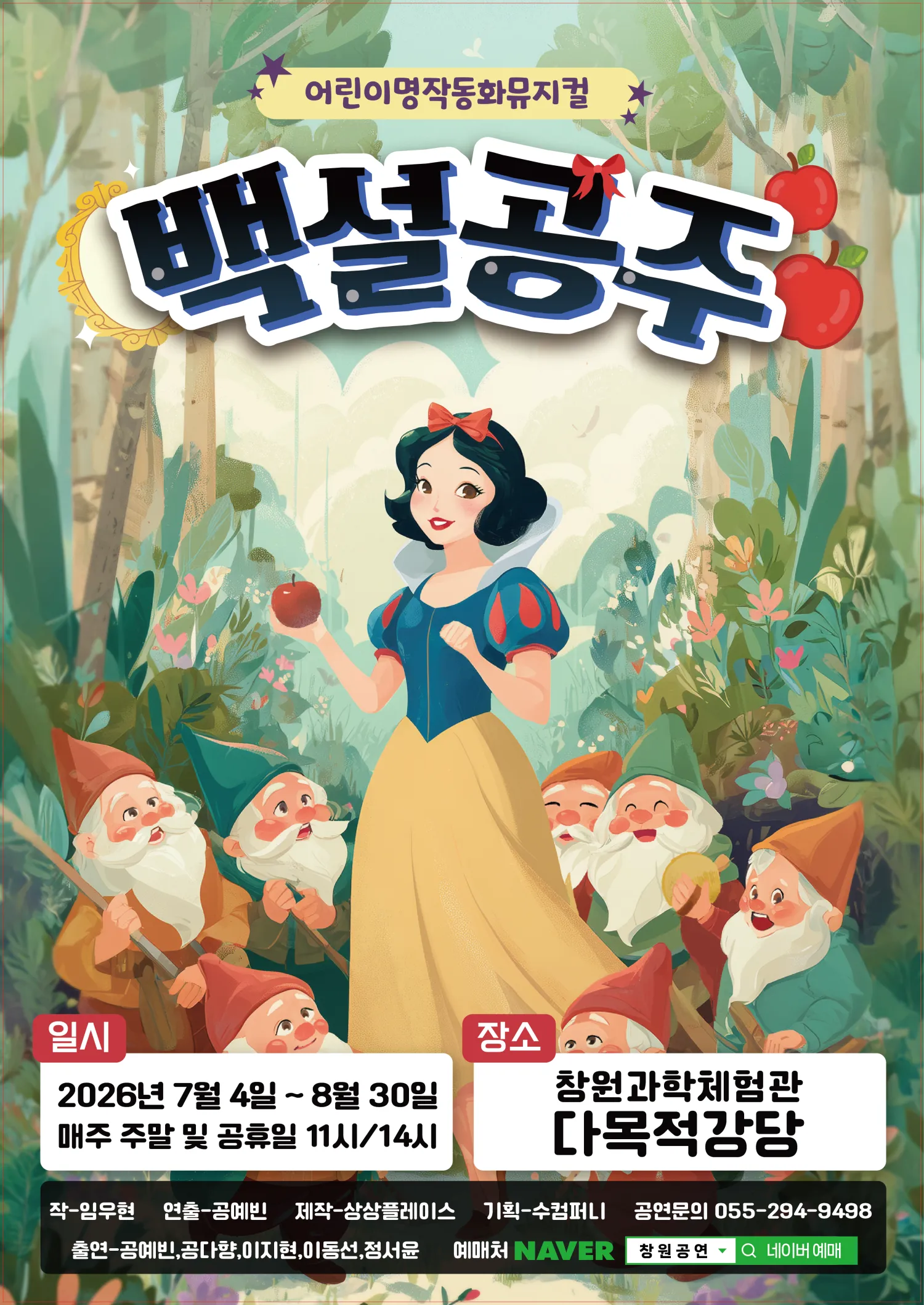 백설공주 [창원] (창원과학체험관) 공식 포스터