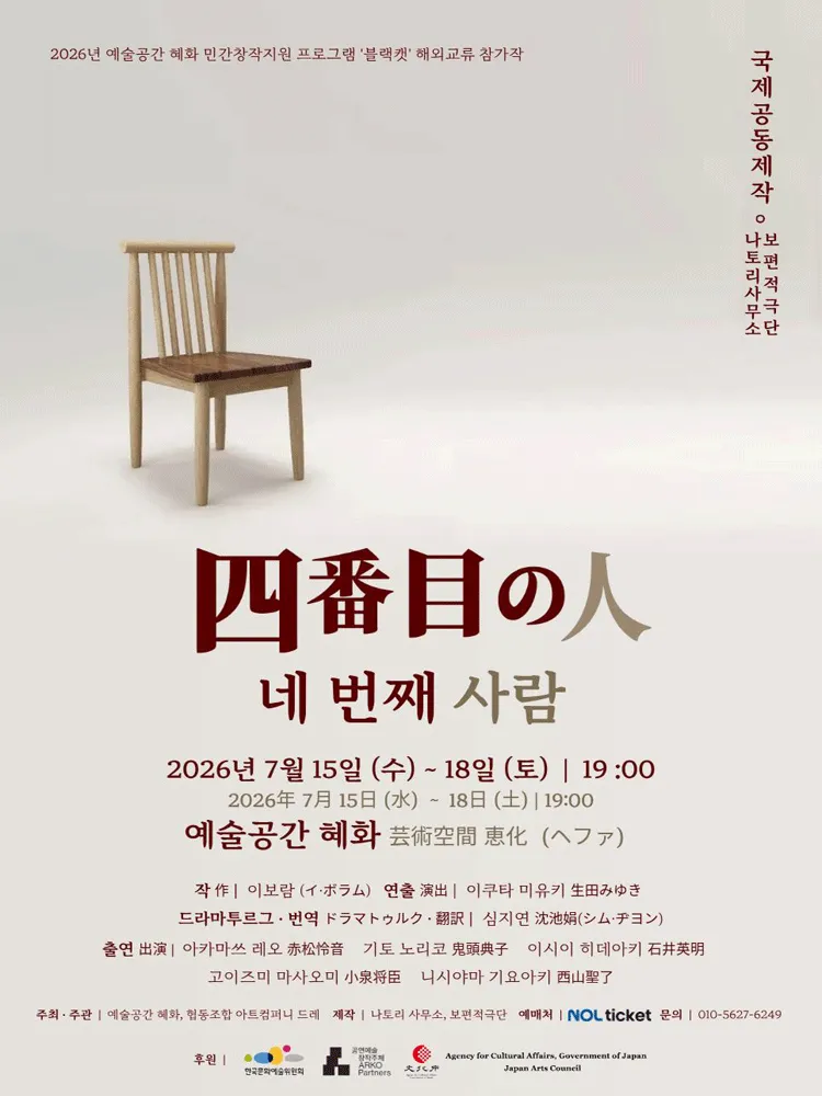 네 번째 사람 [서울] (예술공간 혜화) 공식 포스터