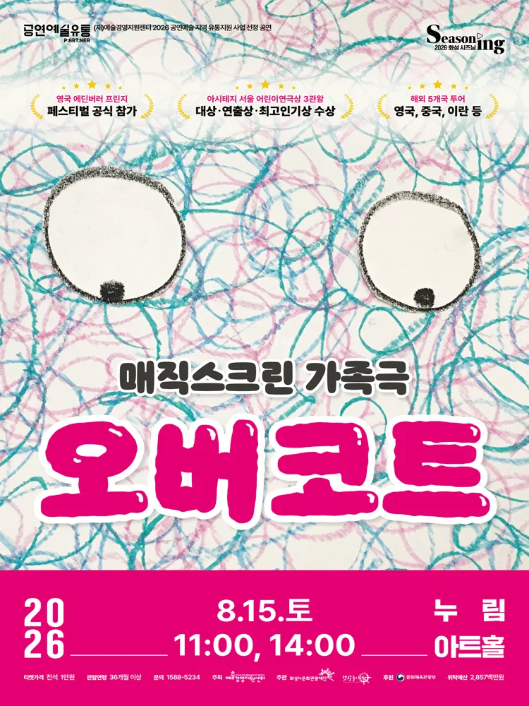 오버코트 [화성] (누림아트홀) 공식 포스터