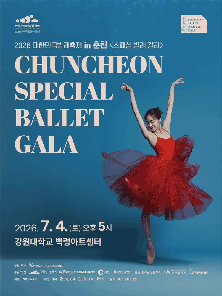 대한민국발레축제 in 춘천, 스페셜 발레 갈라 (강원대학교 백령아트센터) 공식 포스터