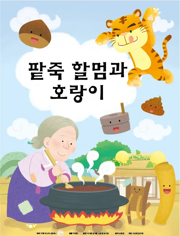 팥죽할멈과 호랑이 [안산 고잔] (NC소극장 [안산고잔]) 공식 포스터