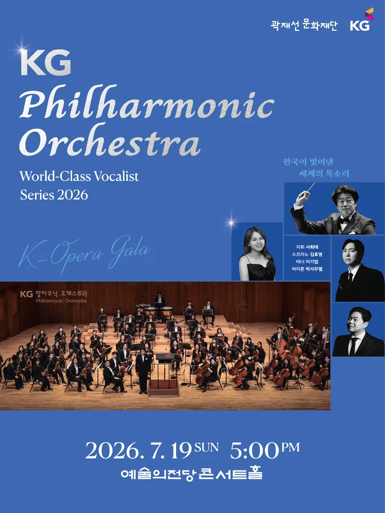 KG필하모닉오케스트라 월드클래스 성악가시리즈, K-Opera Gala: 한국이 빚어낸 세계의 목소리 (예술의전당 [서울]) 공식 포스터
