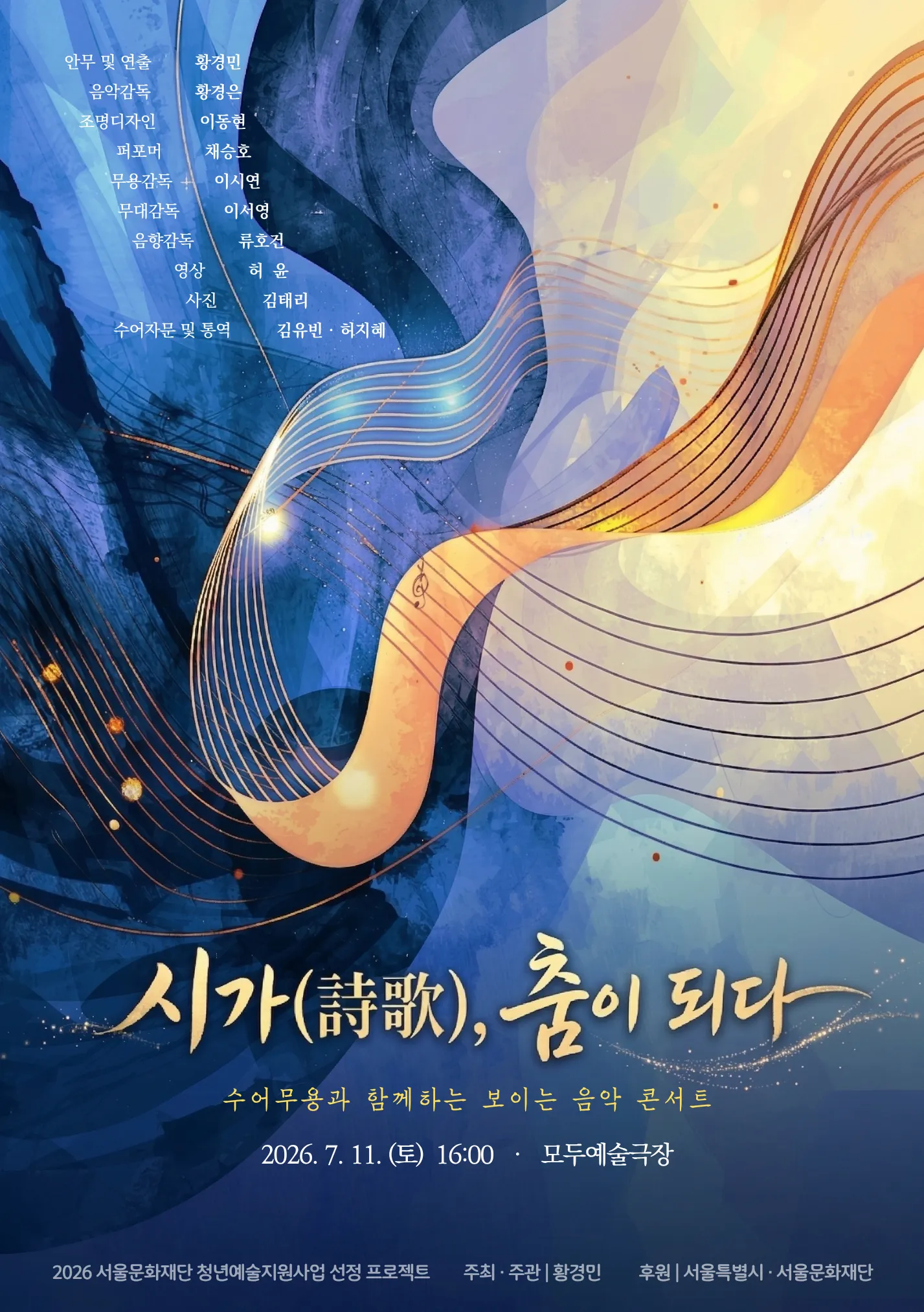 수어무용과 함께하는 보이는 음악 콘서트: 시가, 춤이 되다 (모두예술극장) 공식 포스터