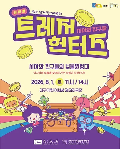 시아와 친구들: 트레저헌터즈 [대구] (대구어린이회관 꾀꼬리극장) 공식 포스터