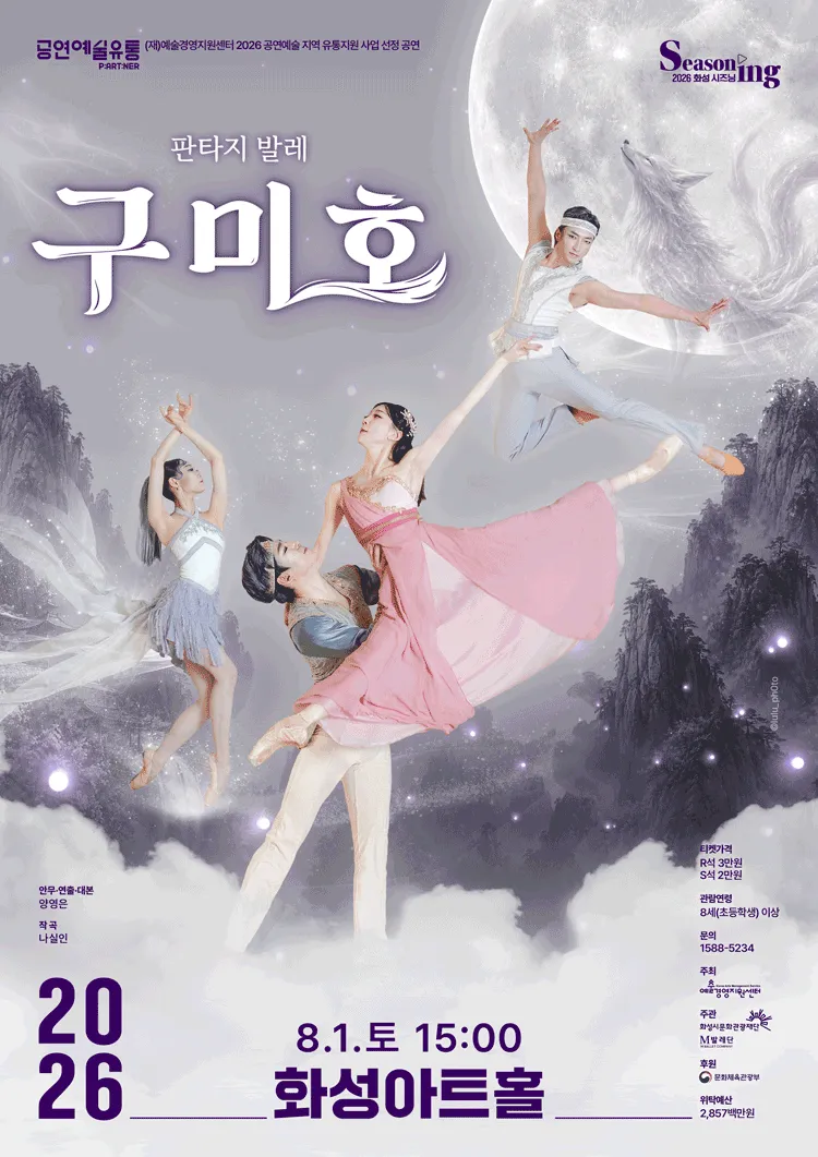 구미호 [화성] (화성아트홀) 공식 포스터
