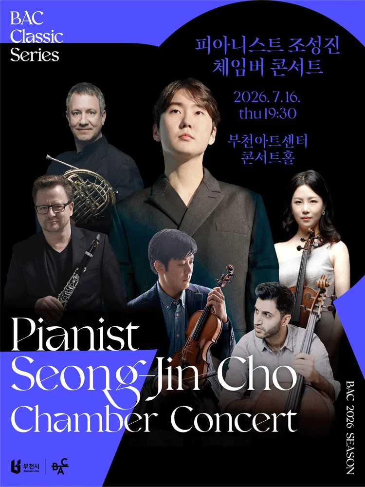 BAC 클래식시리즈, 피아니스트 조성진 체임버 콘서트 [부천] (부천아트센터) 공식 포스터