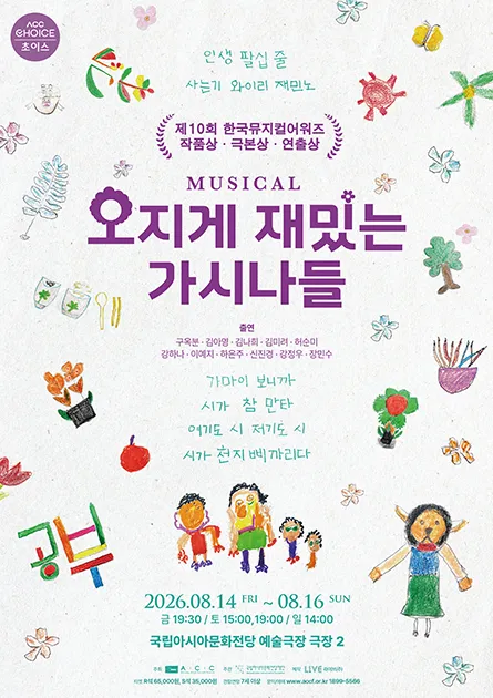 ACC 초이스, 오지게 재밌는 가시나들 (국립아시아문화전당) 공식 포스터