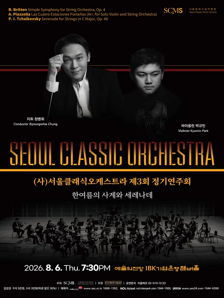제3회 (사) 서울클래식오케스트라 정기연주회 (예술의전당 [서울]) 공식 포스터