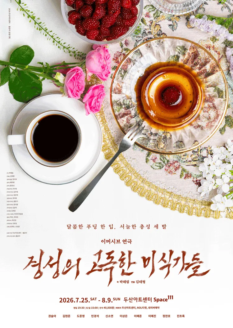 경성의 고독한 미식가들 (두산아트센터) 공식 포스터