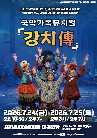 강치전 [포항] (포항문화예술회관) 공식 포스터