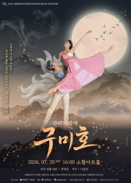 구미호 [서울 성동] (소월아트홀 (성동문화회관)) 공식 포스터