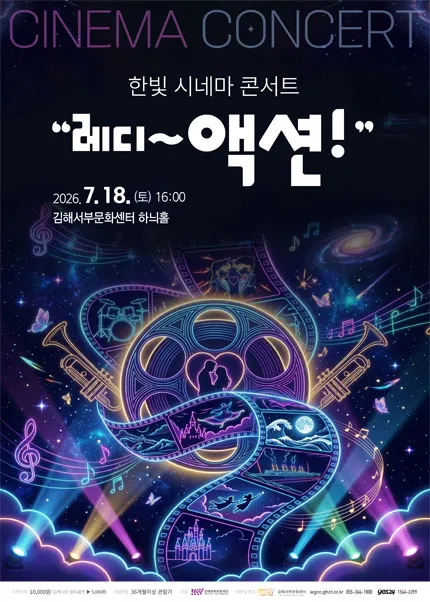 한빛 시네마 콘서트: 레디~액션! [김해] (김해서부문화센터) 공식 포스터