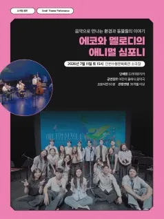 에코와 멜로디의 애니멀 심포니 [인천] (인천수봉문화회관) 공식 포스터