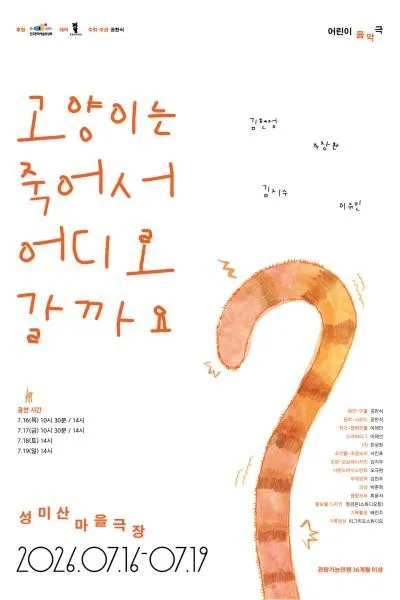 고양이는 죽어서 어디로 갈까요? (성미산마을극장 향) 공식 포스터