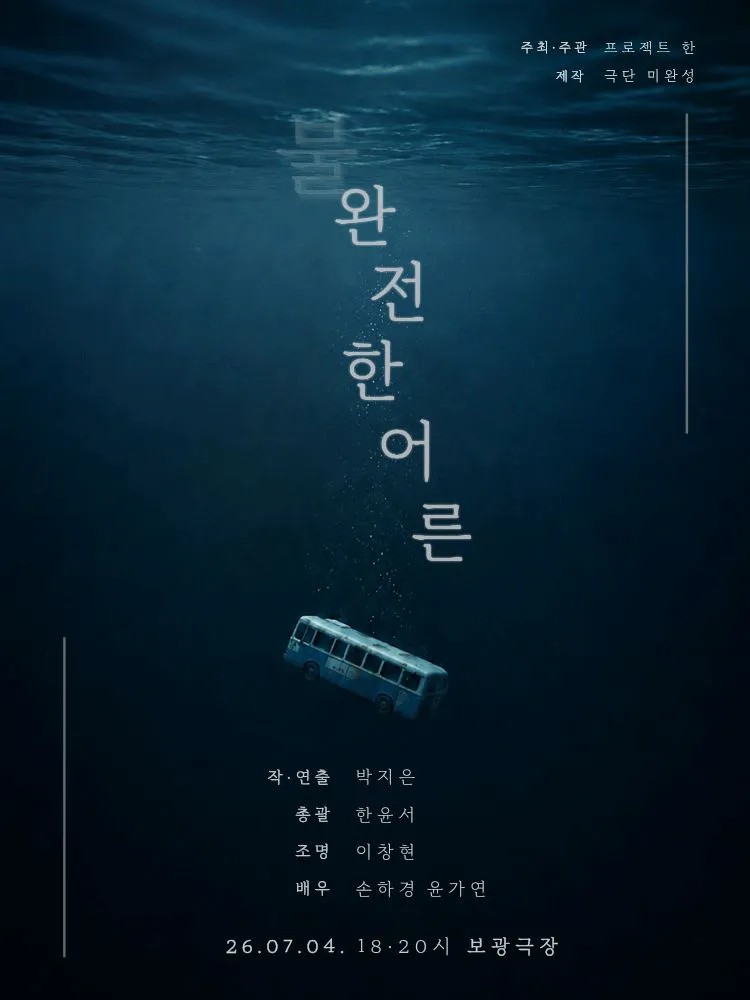 제2회 갓지은 페스티벌, 불완전한 어른 (보광극장) 공식 포스터