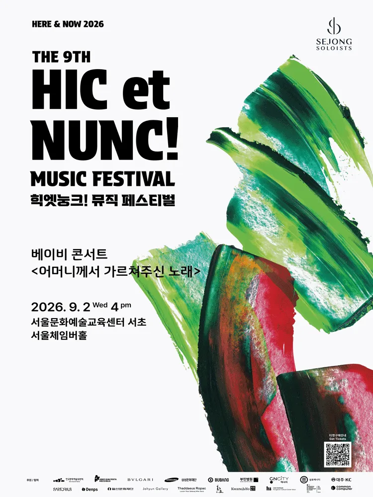 제9회 힉엣눙크! 뮤직 페스티벌, 베이비 콘서트: 어머니께서 가르쳐주신 노래 (서울체임버홀) 공식 포스터