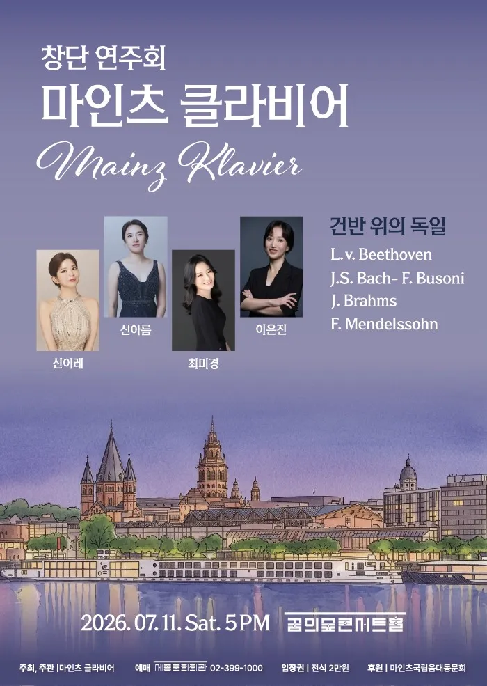 마인츠클라비어 창단연주회 (꿈의숲아트센터) 공식 포스터