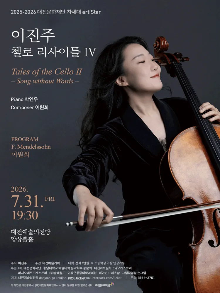 대전문화재단 차세대 artiStar, 이진주 첼로 리사이틀 Ⅳ. Tales of the Cello Ⅱ. Song without Words (대전예술의전당) 공식 포스터