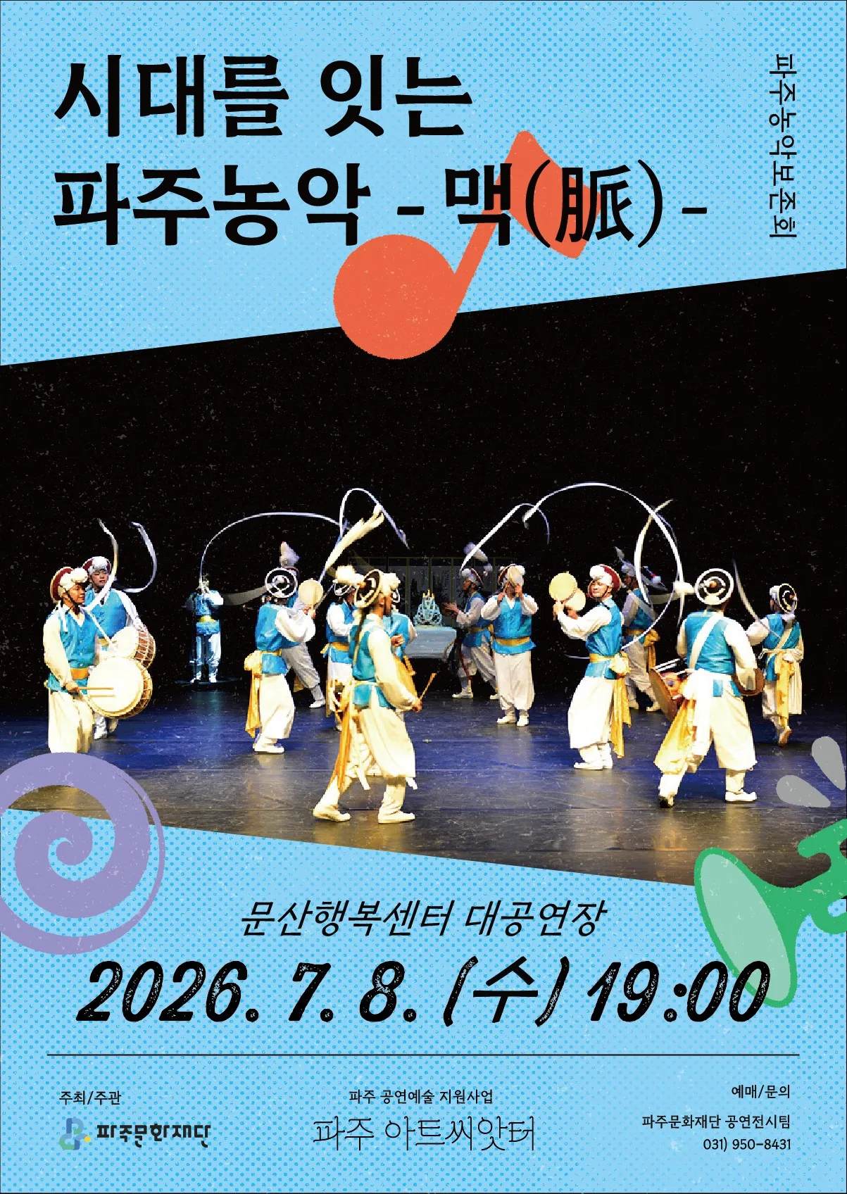 시대를 잇는 파주농악: 맥 [파주] (문산행복센터) 공식 포스터