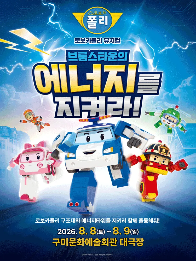 로보카폴리: 브룸스타운의 에너지를 지켜라! [구미] (구미시문화예술회관) 공식 포스터