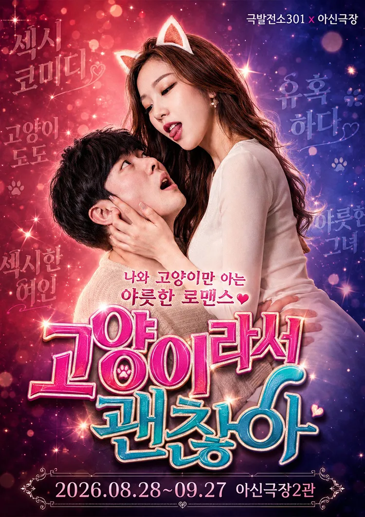 고양이라서 괜찮아 [대전] (아신극장) 공식 포스터