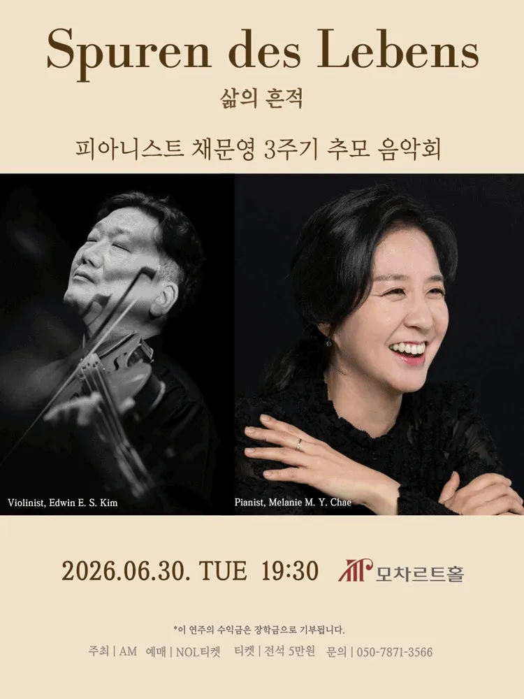 피아니스트 채문영 3주기 추모 음악회: 삶의 흔적 (모차르트홀) 공식 포스터
