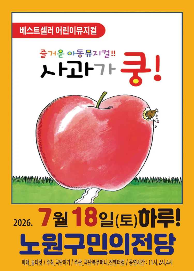 사과가 쿵! [서울 노원] (노원구민의전당(구. 노원구민회관)) 공식 포스터