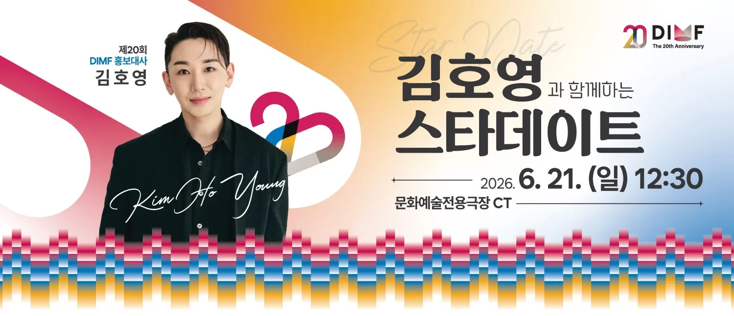 제20회 DIMF, 홍보대사 김호영과 함께하는 스타데이트 [대구] (문화예술전용극장CT) 공식 포스터