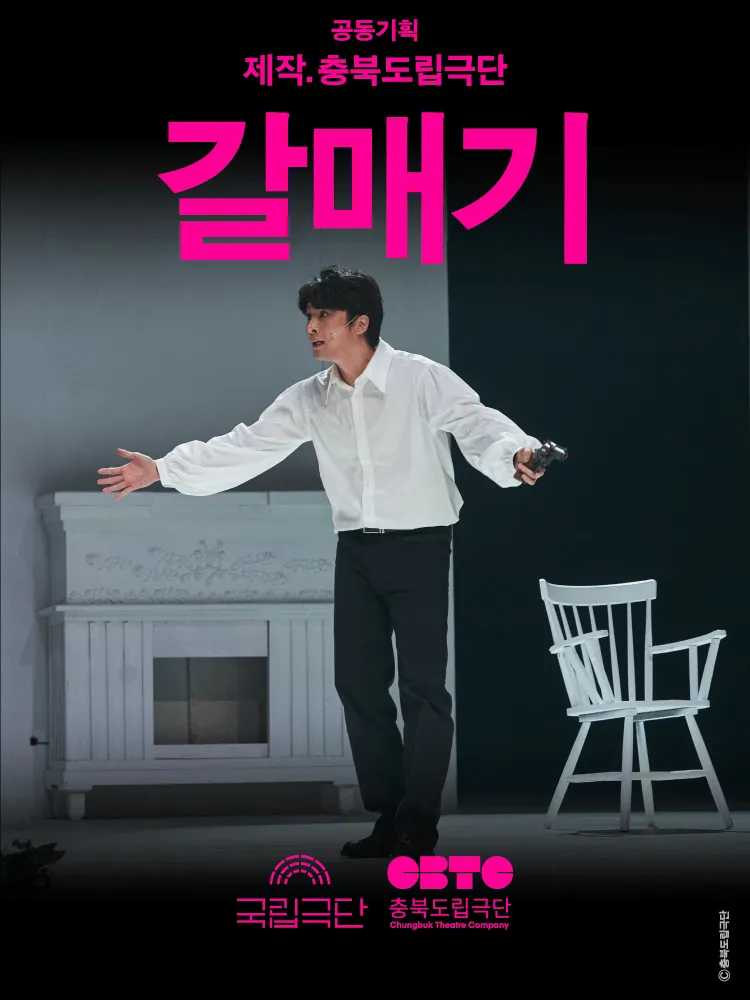 국립극단, 갈매기 (국립극단 [명동]) 공식 포스터