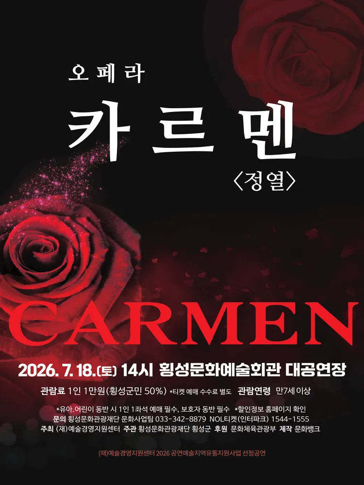 카르멘 [횡성] (횡성문화예술회관) 공식 포스터