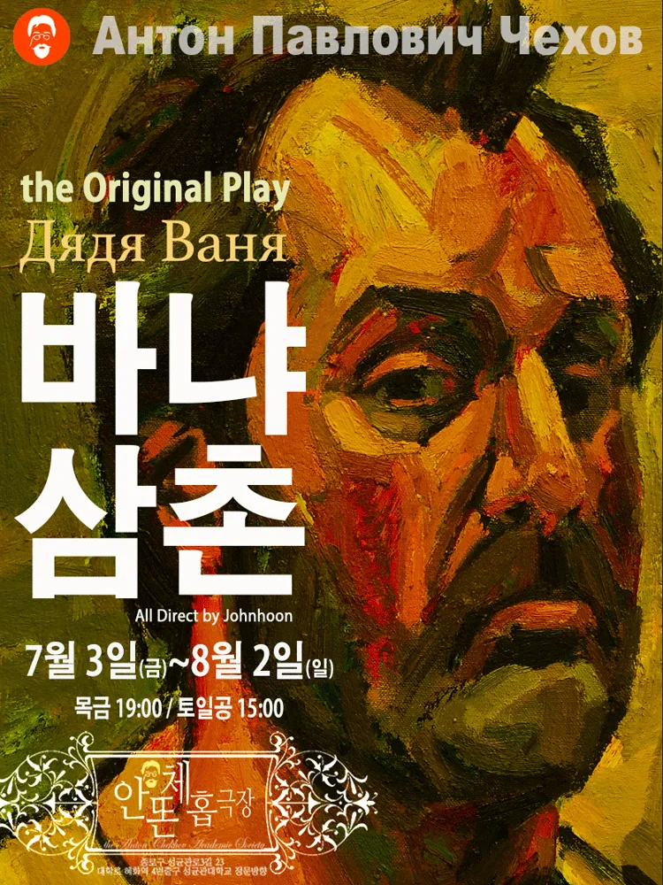 바냐삼촌: the original play (안똔체홉극장) 공식 포스터