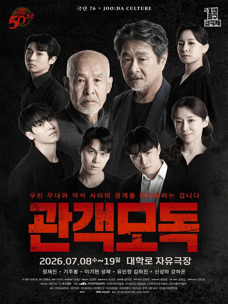 제9회 1번출구 연극제, 극단 76: 관객 모독 (대학로 자유극장 (자유문화발전소)) 공식 포스터