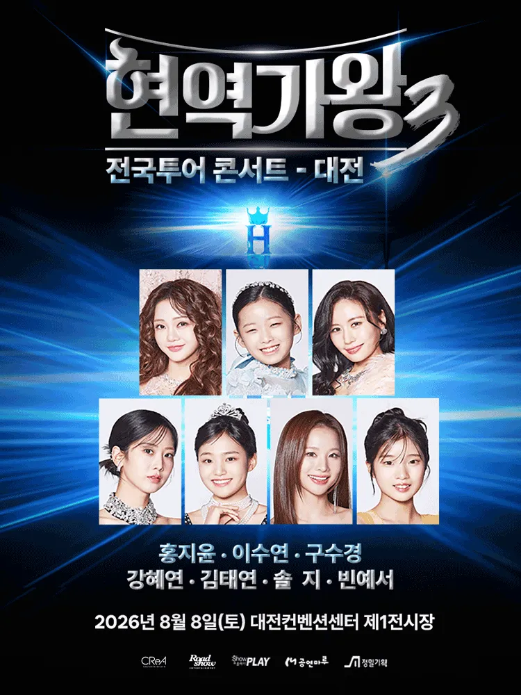 현역가왕3 전국투어 콘서트 [대전] (대전컨벤션센터 (DCC)) 공식 포스터