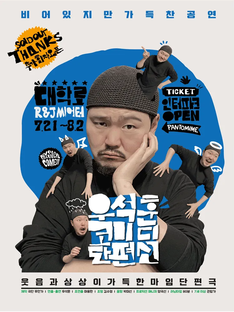 우석훈 코미디 단편선 [대학로] (R&J씨어터(구. 연진아트홀)) 공식 포스터
