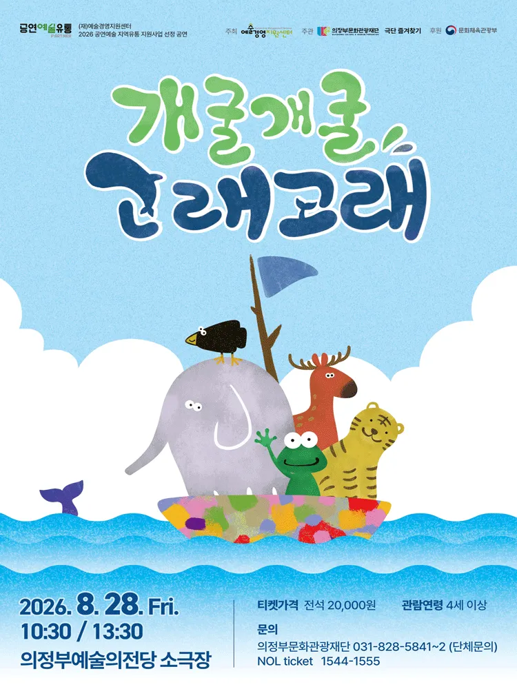 개굴개굴 고래고래 [의정부] (의정부예술의전당) 공식 포스터