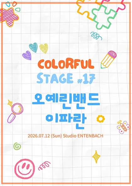 컬러풀 스테이지 #17: 이파란, 오예린밴드 (스튜디오 엔텐바흐(Studio ENTENBACH)) 공식 포스터