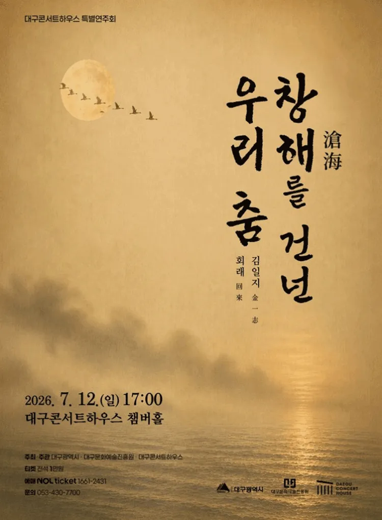 대구콘서트하우스 특별연주회: 창해를 건넌 우리 춤 [대구] (대구콘서트하우스) 공식 포스터