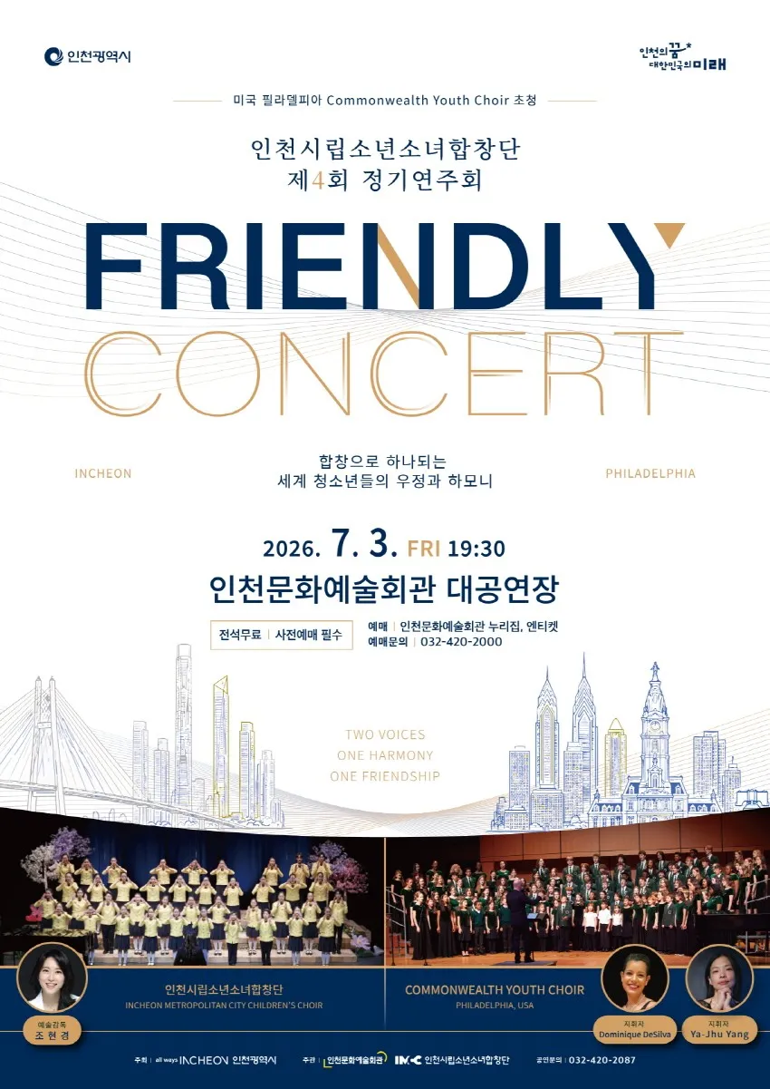 제4회 인천시립소년소녀합창단 정기연주회: FRIENDLY CONCERT (인천문화예술회관) 공식 포스터