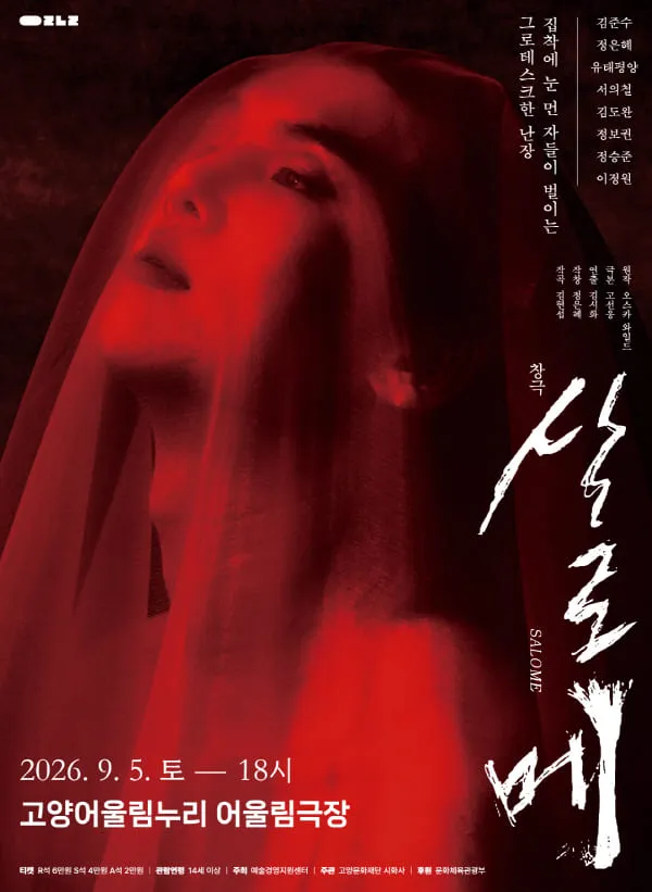 살로메 [고양] (고양어울림누리) 공식 포스터