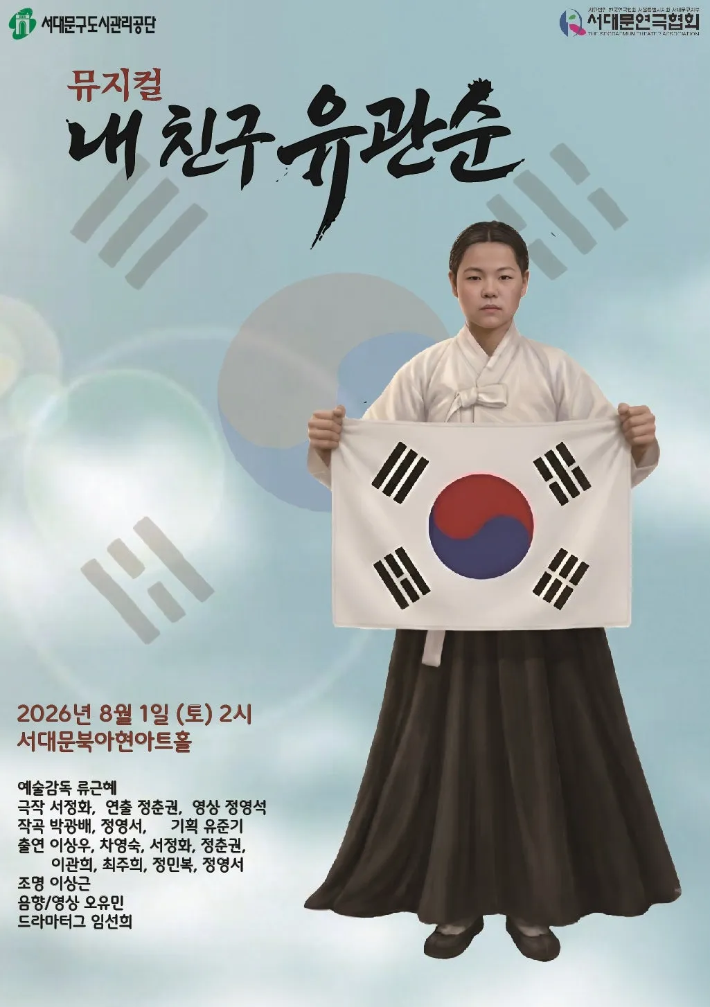 내 친구 유관순 [서울 서대문] (북아현아트홀) 공식 포스터