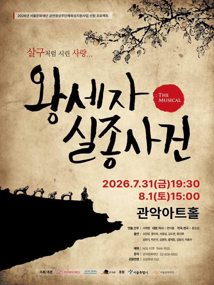 관악 G.P.S. 시리즈, 왕세자 실종사건 (관악아트홀 (구. 관악문화관)) 공식 포스터