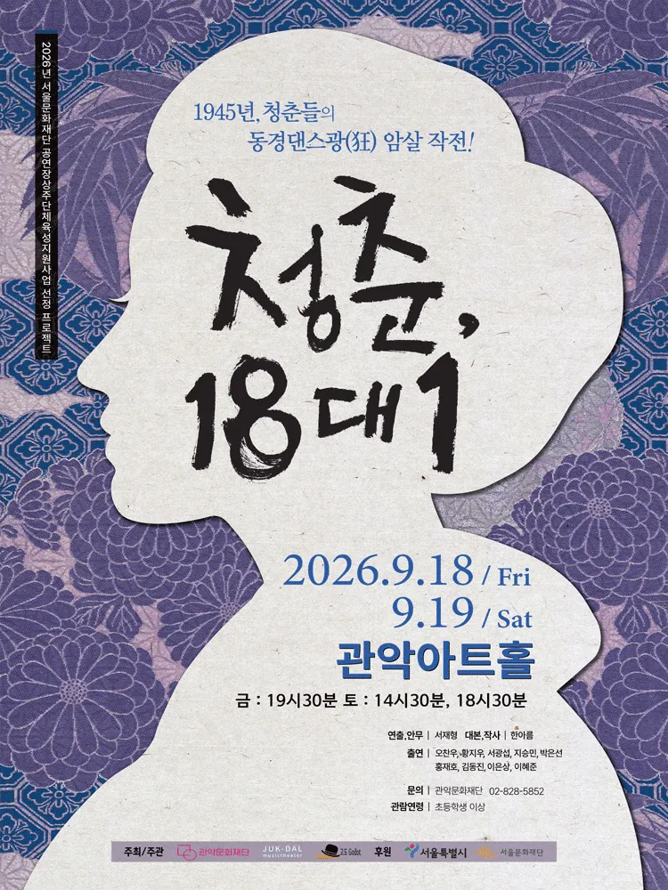 관악 G.P.S. 시리즈: 청춘, 18대1 (관악아트홀 (구. 관악문화관)) 공식 포스터