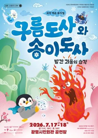 구름도사와 송이도사: 빨간 괴물의 습격 [광명] (광명시민회관) 공식 포스터