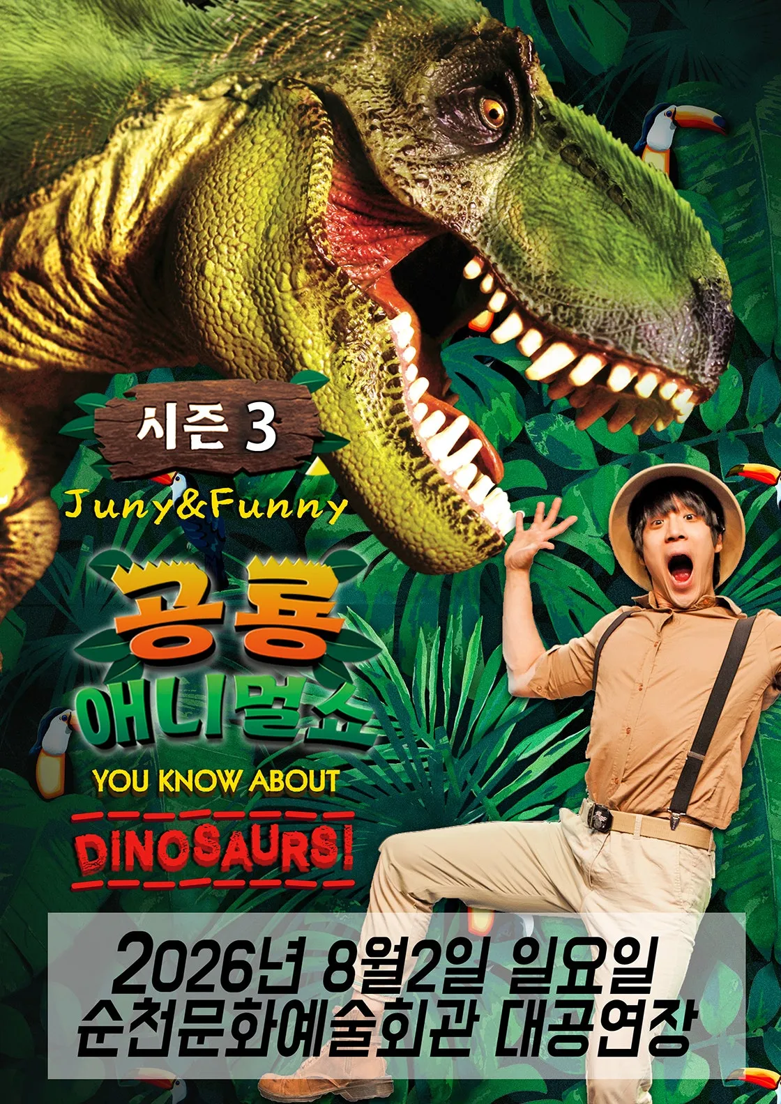 공룡 애니멀 쇼 시즌3 [순천] (순천문화예술회관) 공식 포스터